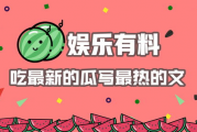 娱乐吃瓜 推文,揭秘明星幕后故事